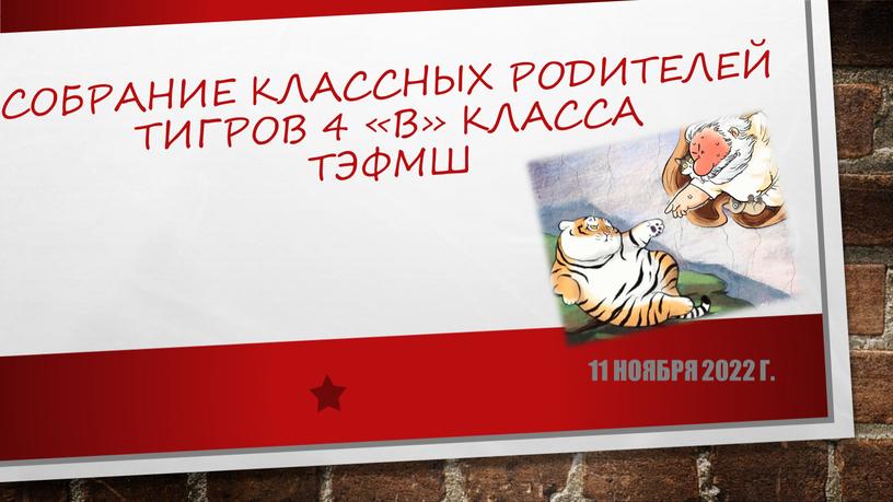 Собрание классных родителей тигров 4 «В» класса