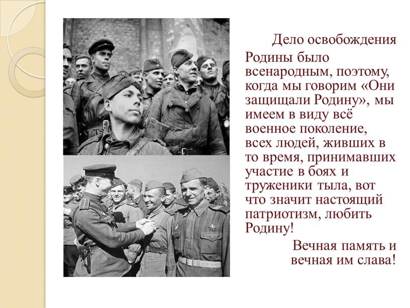 Дело освобождения Родины было всенародным, поэтому, когда мы говорим «Они защищали