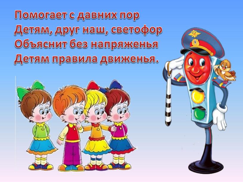 Помогает с давних пор Детям, друг наш, светофор