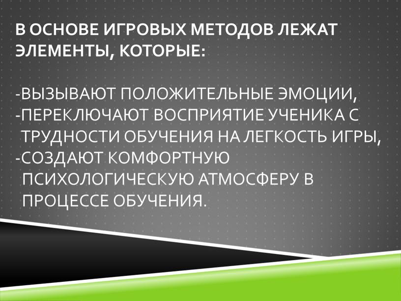 В основе игровых методов лежат элементы, которые: -вызывают положительные эмоции, -переключают восприятие ученика с трудности обучения на легкость игры, -создают комфортную психологическую атмосферу в процессе…