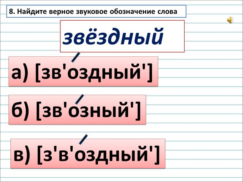 Найдите верное звуковое обозначение слова а) [зв'оздный'] звёздный б) [зв'озный'] в) [з'в'оздный']