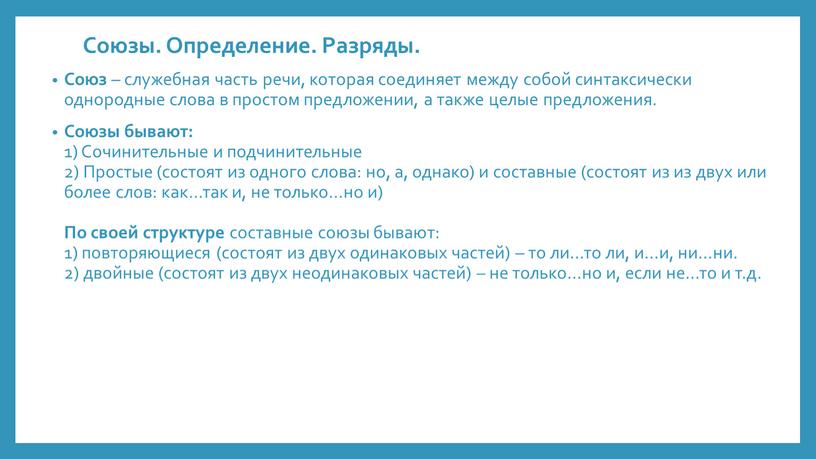 Союзы. Определение. Разряды. Союз – служебная часть речи, которая соединяет между собой синтаксически однородные слова в простом предложении, а также целые предложения