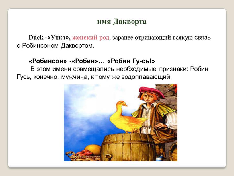 Дакворта Duck -«Утка», женский род , заранее отрицающий всякую связь с