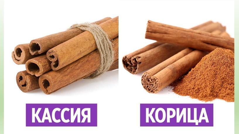 Корица (Кассия)