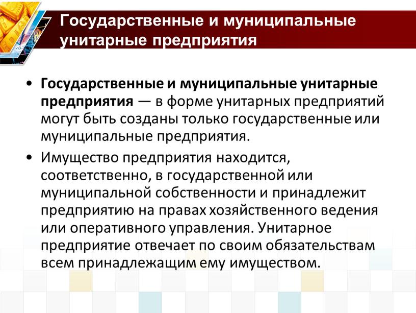 Государственные и муниципальные унитарные предприятия