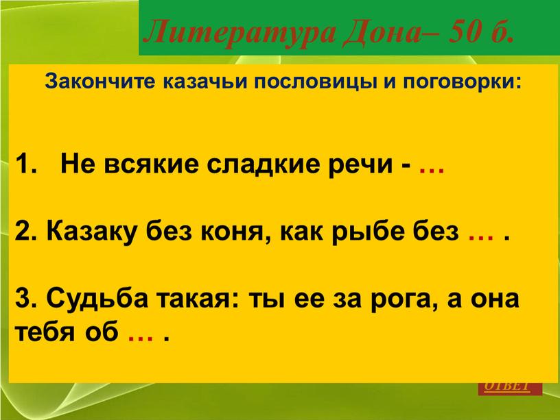 ОТВЕТ Литература Дона– 50 б. Закончите казачьи пословицы и поговорки: