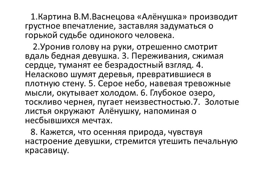 Картина В.М.Васнецова «Алёнушка» производит грустное впечатление, заставляя задуматься о горькой судьбе одинокого человека