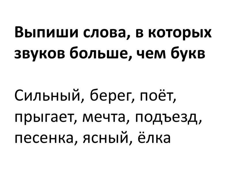 Выпиши слова, в которых звуков больше, чем букв