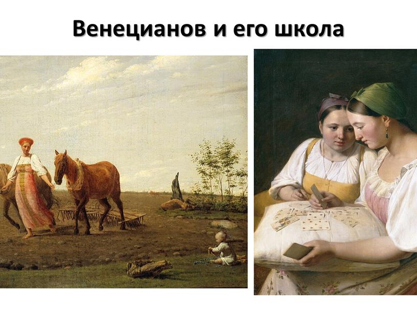 Венецианов и его школа