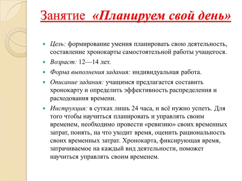 Цель: формирование умения планировать свою деятельность, составление хронокарты самостоятельной работы учащегося