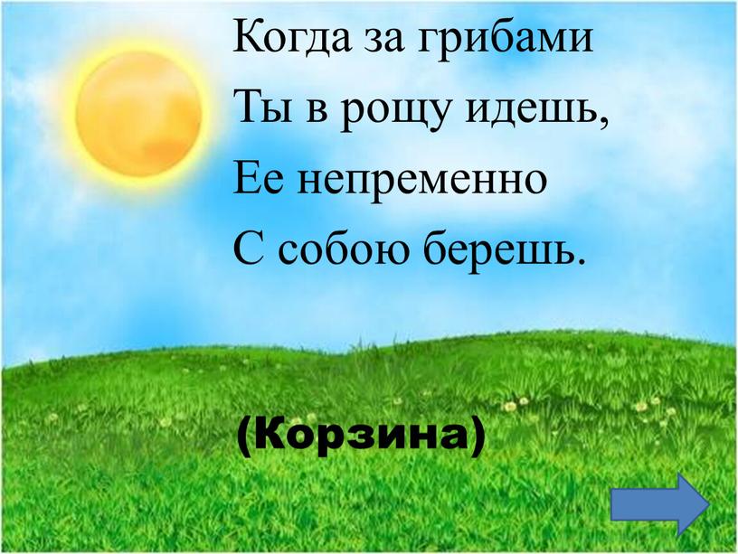 Корзина) Когда за грибами Ты в рощу идешь,