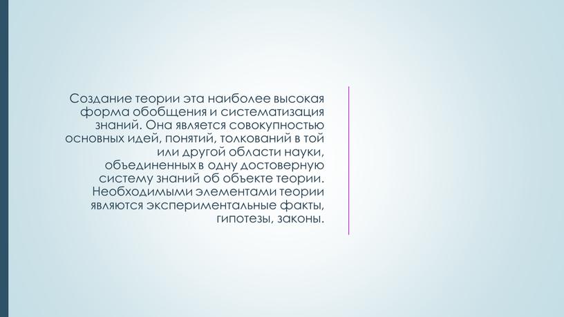 Создание теории эта наиболее высокая форма обобщения и систематизация знаний