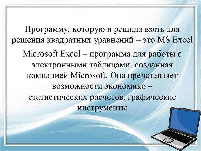 Программу, которую я решила взять для решения квадратных уравнений – это