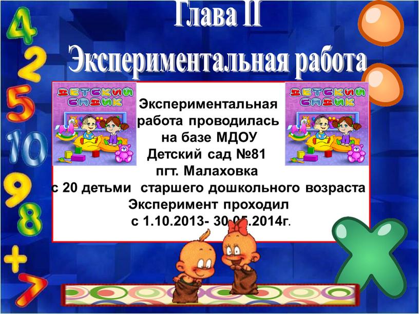 Экспериментальная работа проводилась на базе