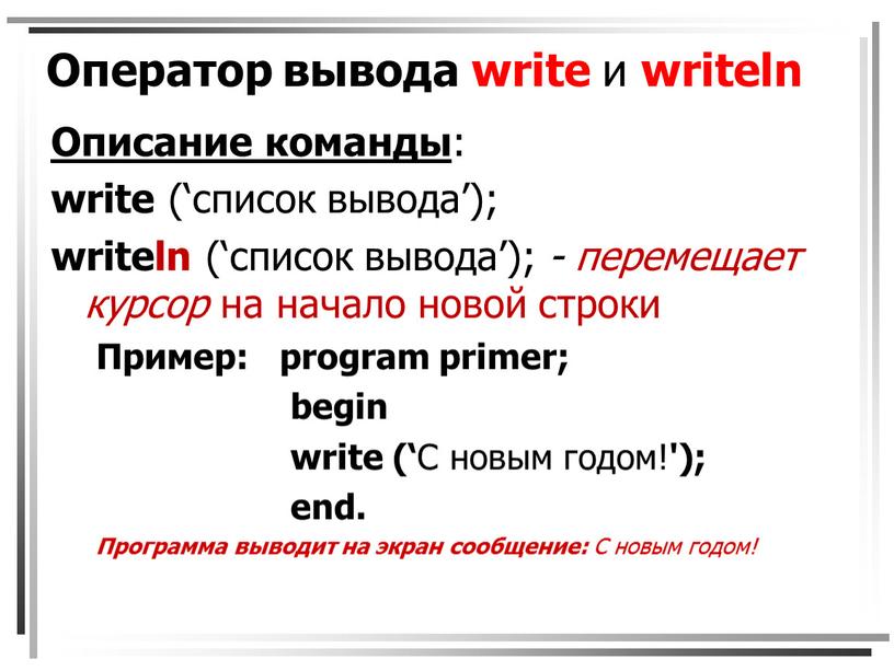 Оператор вывода write и writeln