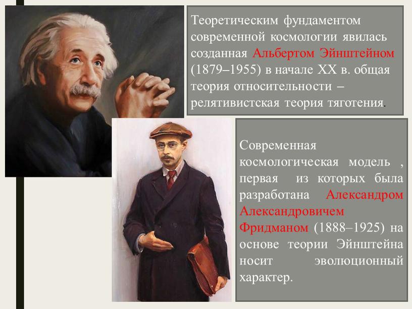 Веста Паллада Теоретическим фундаментом современной космологии явилась созданная