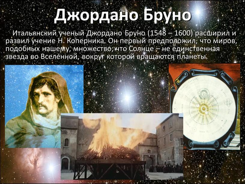 Итальянский ученый Джордано Бруно (1548 – 1600) расширил и развил учение