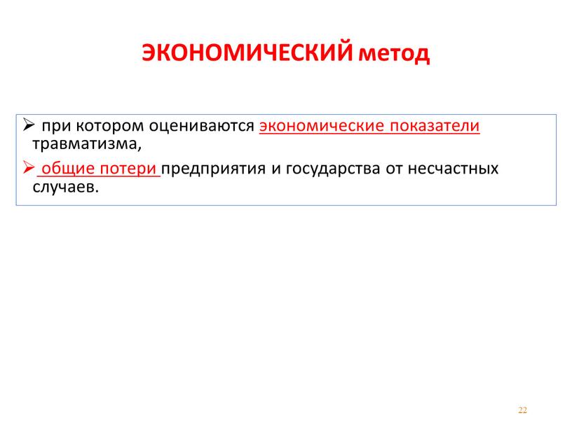 ЭКОНОМИЧЕСКИЙ метод при котором оцениваются экономические показатели травматизма, общие потери предприятия и государства от несчастных случаев