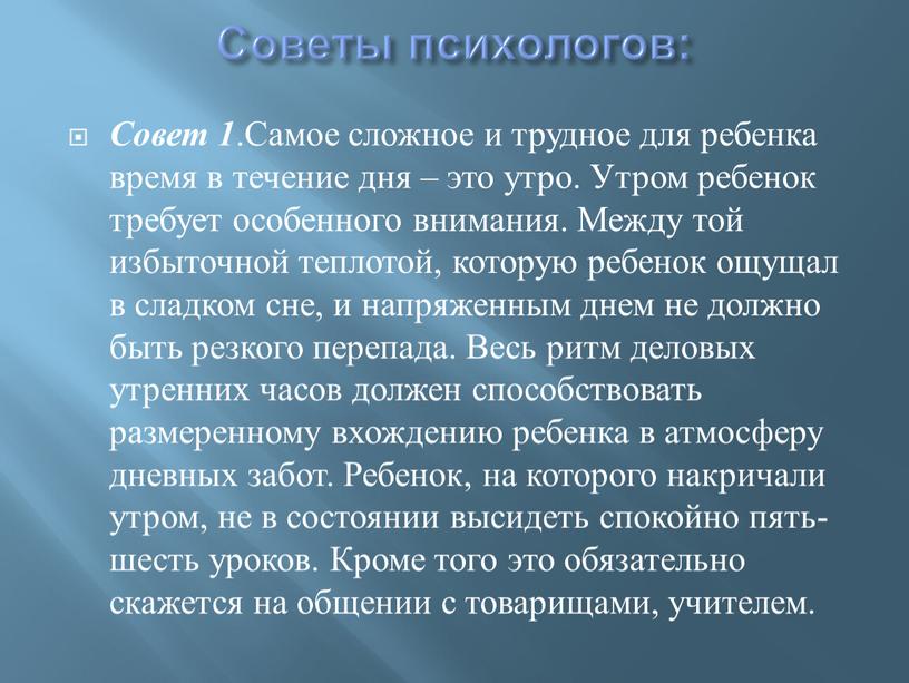 Советы психологов: Совет 1 .Самое сложное и трудное для ребенка время в течение дня – это утро