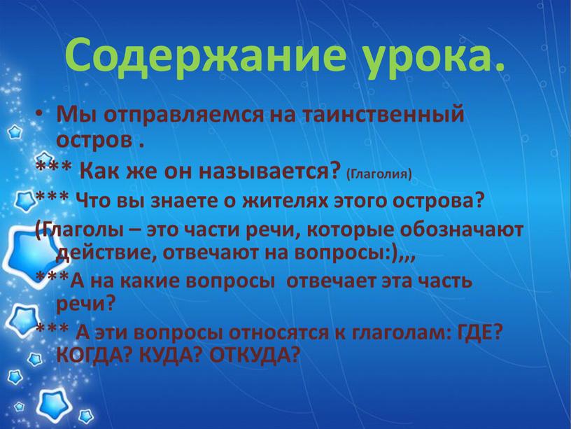 Содержание урока. Мы отправляемся на таинственный остров