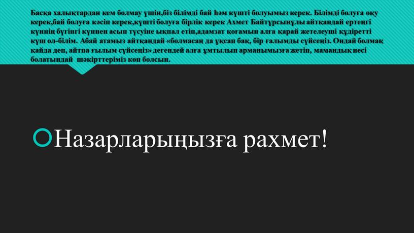 Басқа халықтардан кем болмау үшін,біз білімді бай һәм күшті болуымыз керек