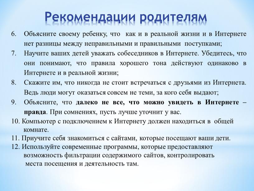 Объясните своему ребенку, что как и в реальной жизни и в