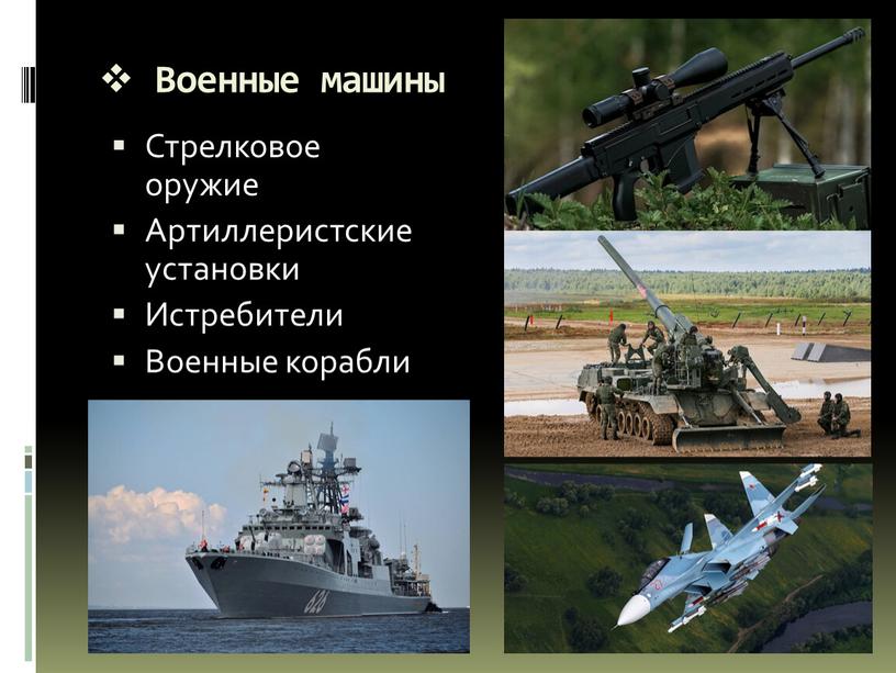 Военные машины Стрелковое оружие