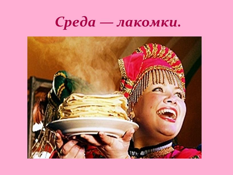 Среда — лакомки.