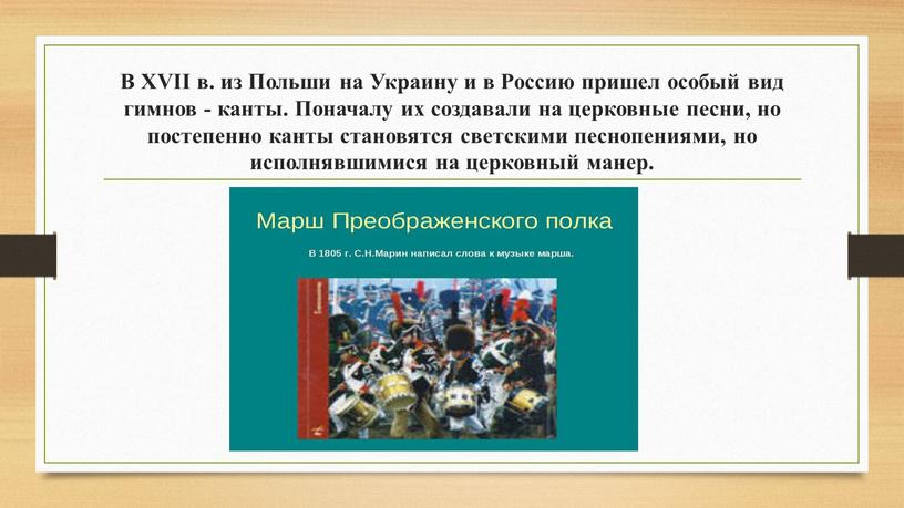 В XVII в. из Польши на Украину и в