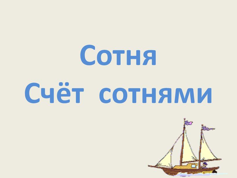 Сотня Счёт сотнями