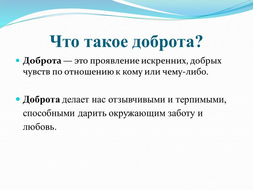 Что такое доброта? Доброта — это проявление искренних, добрых чувств по отношению к кому или чему-либо