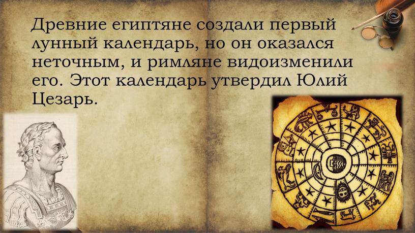 Древние египтяне создали первый лунный календарь, но он оказался неточным, и римляне видоизменили его