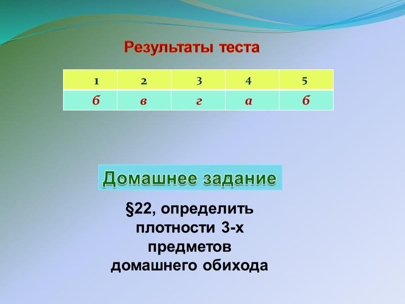 1 2 3 4 5 б в г а б §22, определить плотности 3-х предметов домашнего обихода