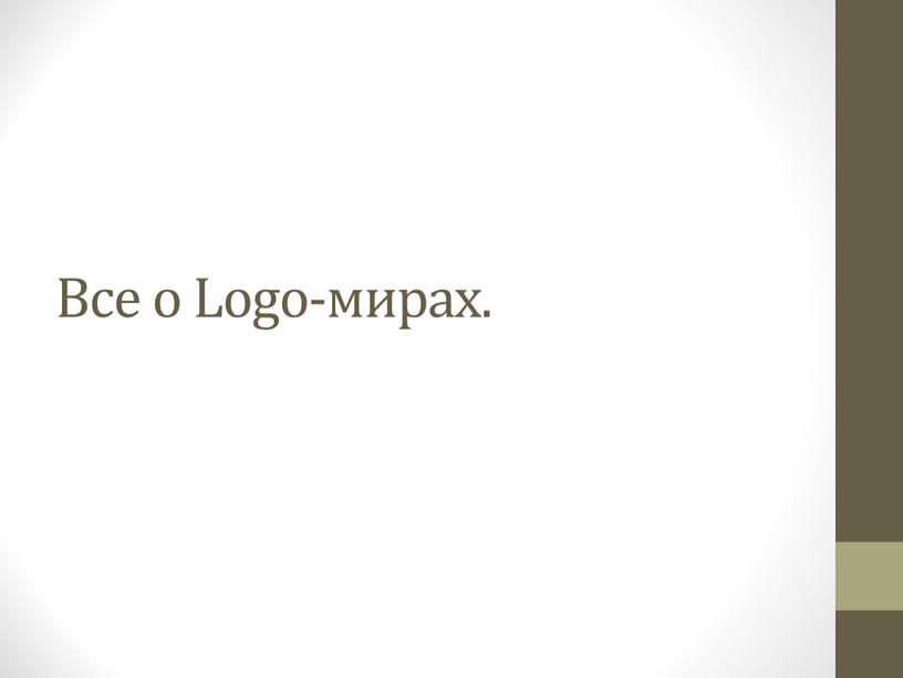 Все о Logo-мирах.