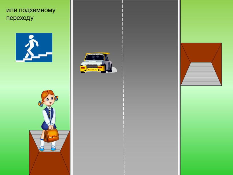 или подземному переходу