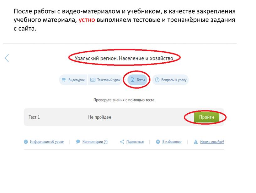 После работы с видео-материалом и учебником, в качестве закрепления учебного материала, устно выполняем тестовые и тренажёрные задания с сайта
