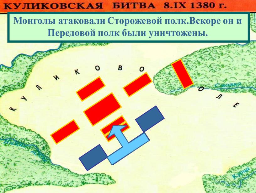 Монголы атаковали Сторожевой полк