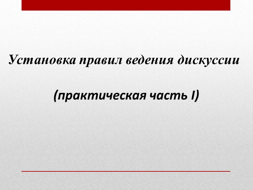 Установка правил ведения дискуссии (практическая часть