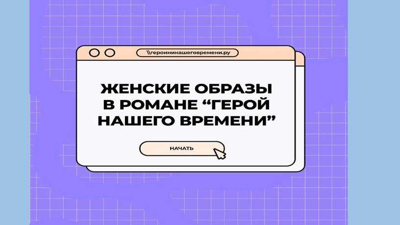 Женские образы в романе М.Ю. Лермонтова "Герой нашего времени"