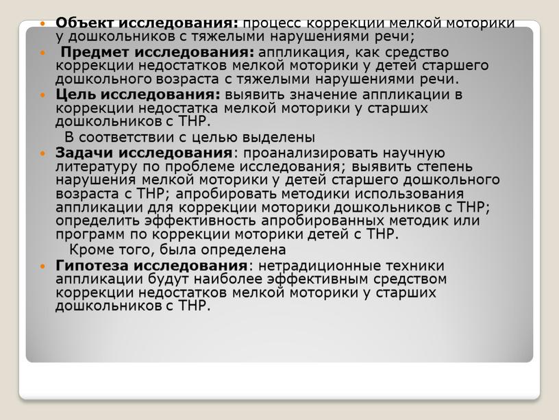 Объект исследования: процесс коррекции мелкой моторики у дошкольников с тяжелыми нарушениями речи;