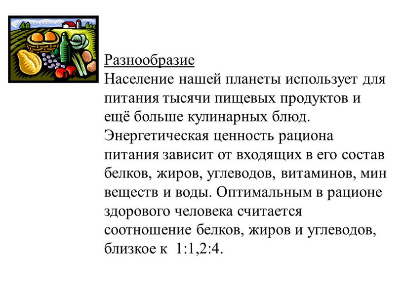 Разнообразие Население нашей планеты использует для питания тысячи пищевых продуктов и ещё больше кулинарных блюд