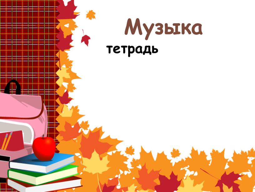 Музыка тетрадь