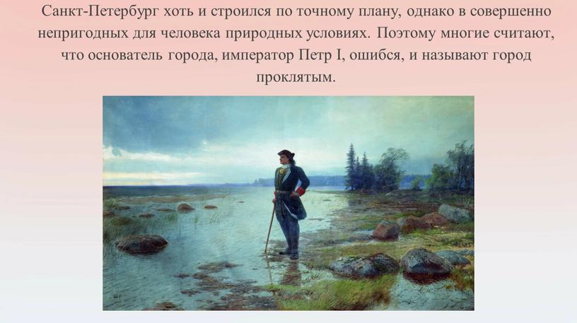 Санкт-Петербург хоть и строился по точному плану, однако в совершенно непригодных для человека природных условиях