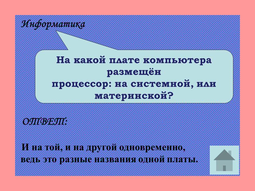 На какой плате компьютера размещён процессор: на системной, или материнской?