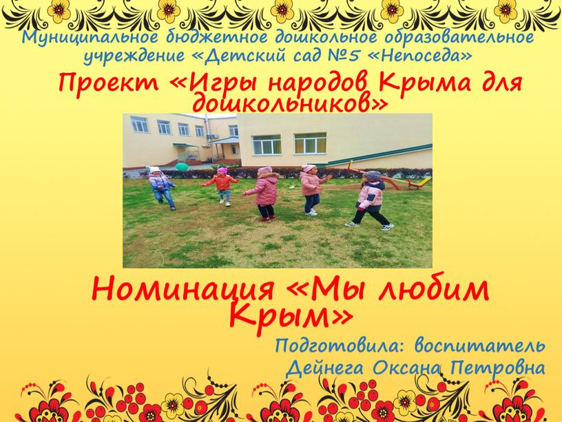 Муниципальное бюджетное дошкольное образовательное учреждение «Детский сад №5 «Непоседа»