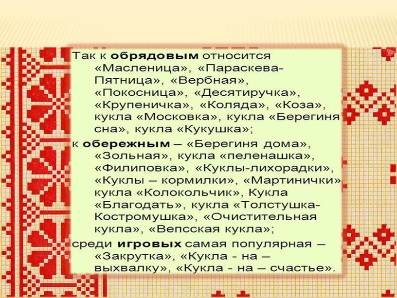 «Русская народная кукла. Роль в жизни русского человека в прошлом и настоящем»