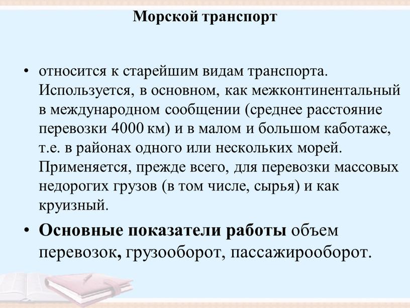 Морской транспорт относится к старейшим видам транспорта