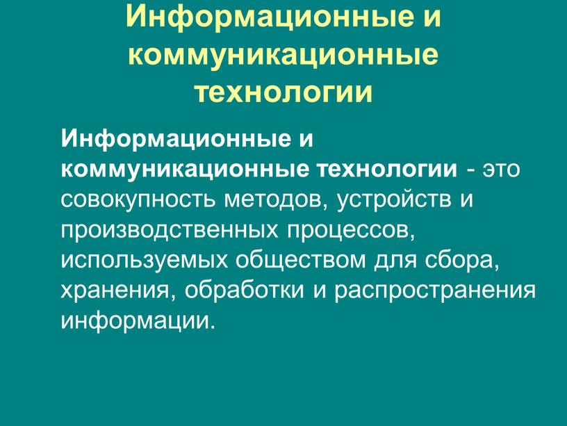 Информационные и коммуникационные технологии