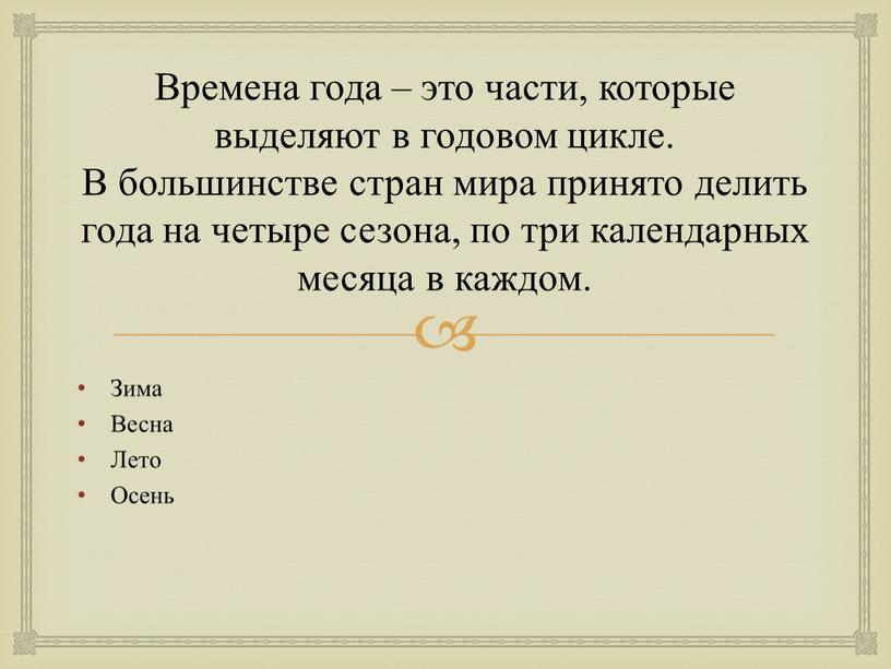 Времена года – это части, которые выделяют в годовом цикле