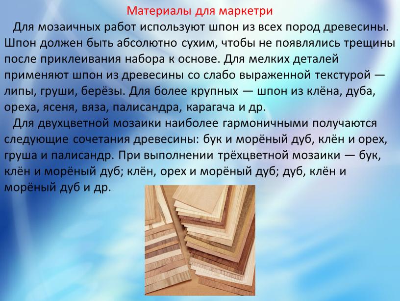 Технология изготовления мозаичных наборов презентация 7 класс